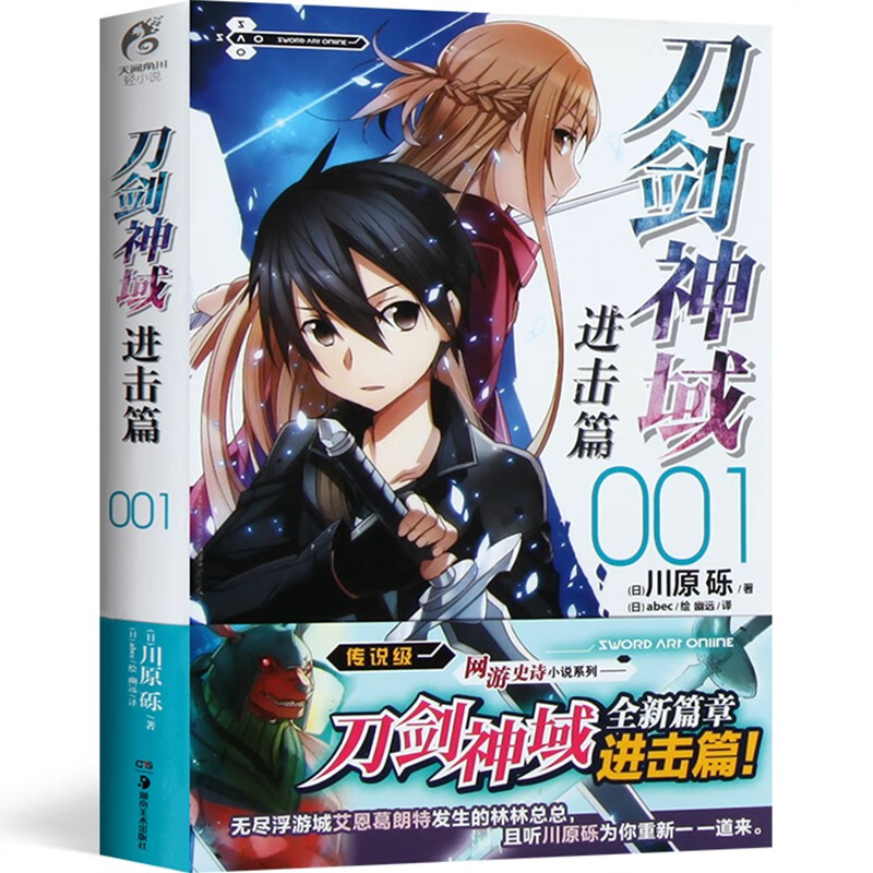 【官方正版】刀剑神域小说系列 进击篇:01 川原砾著 天闻角川 日本