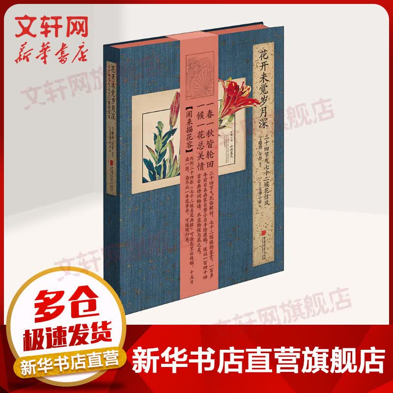 花开未觉岁月深:二十四节气七十二候花信风