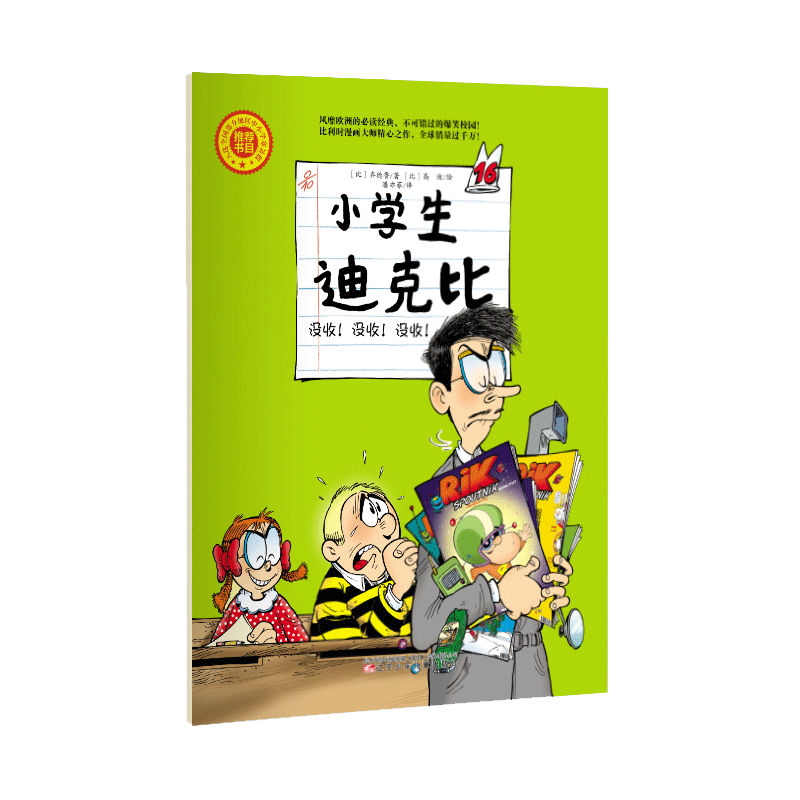 小学生迪克比 没收！没收！没收！