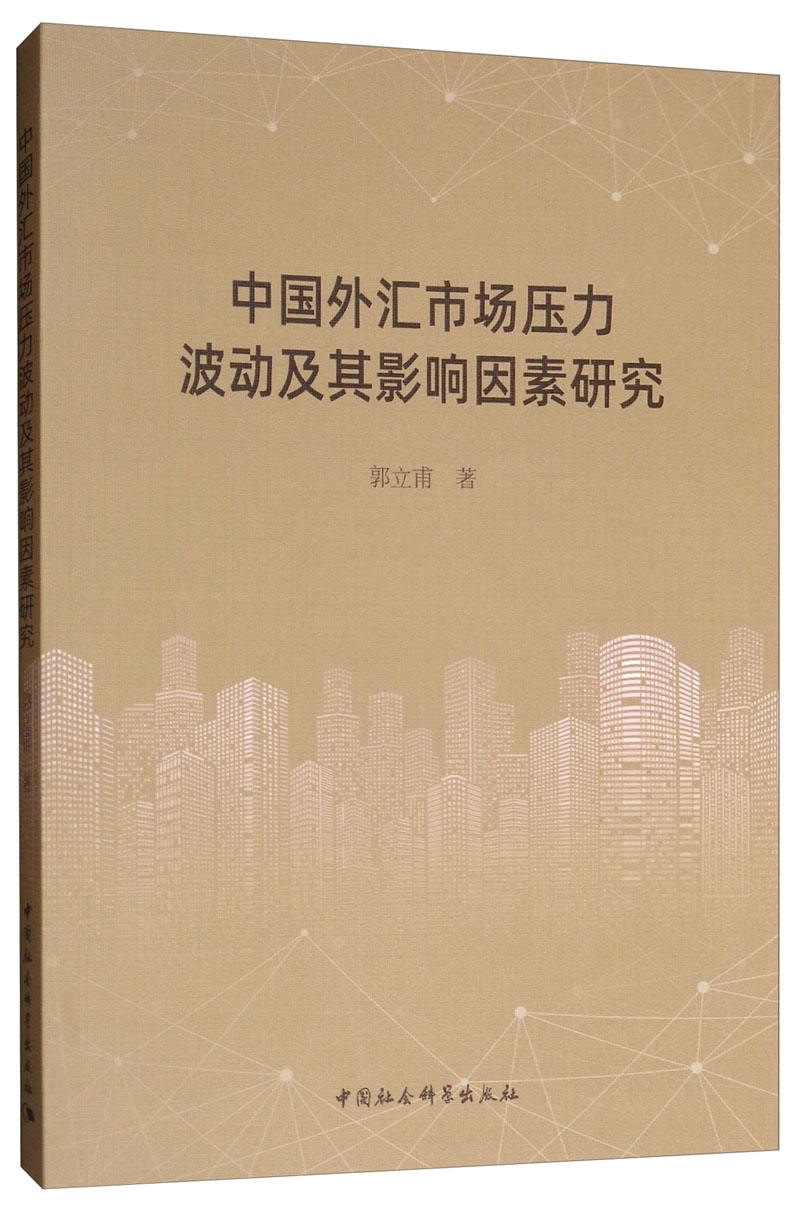 中国外汇市场压力波动及其影响因素研究