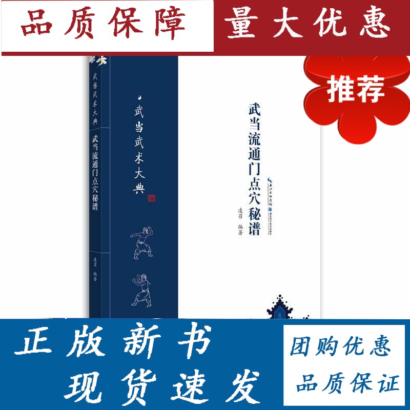 【正版】武当流通门点穴秘谱