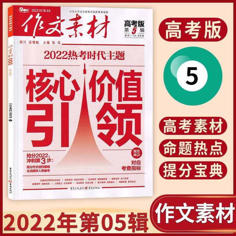 【23年4期现货】作文素材高考版杂志2023年单期/多期可选 高中备考素材积累期刊杂志 2022年第05辑