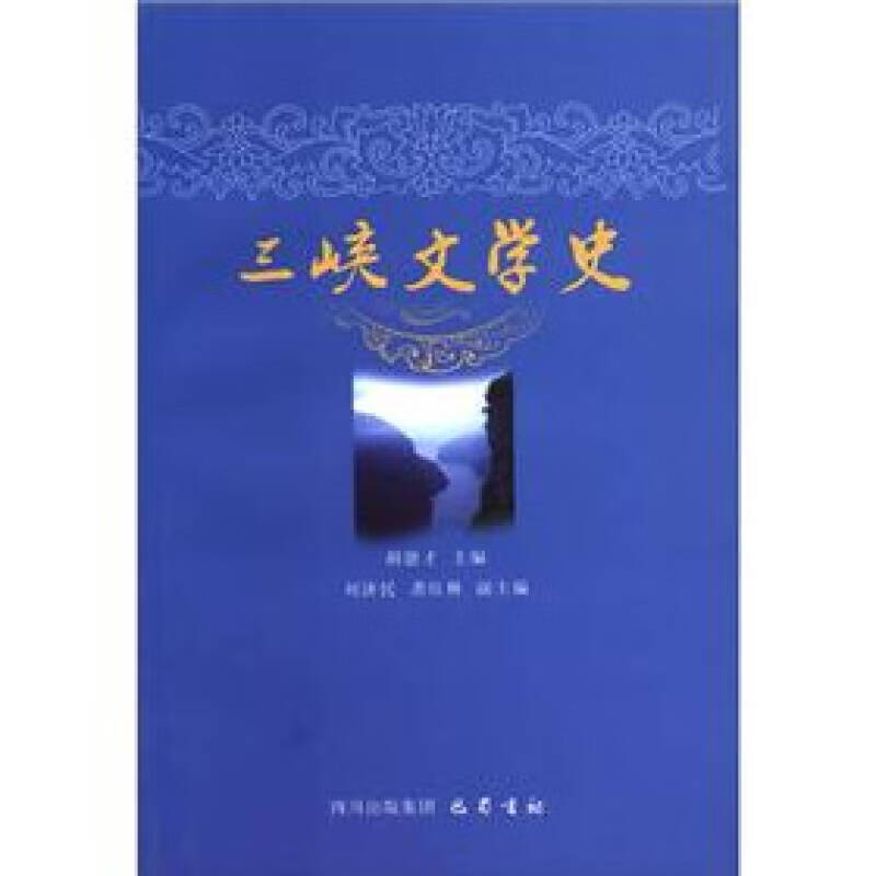 三峡文学史【好书】