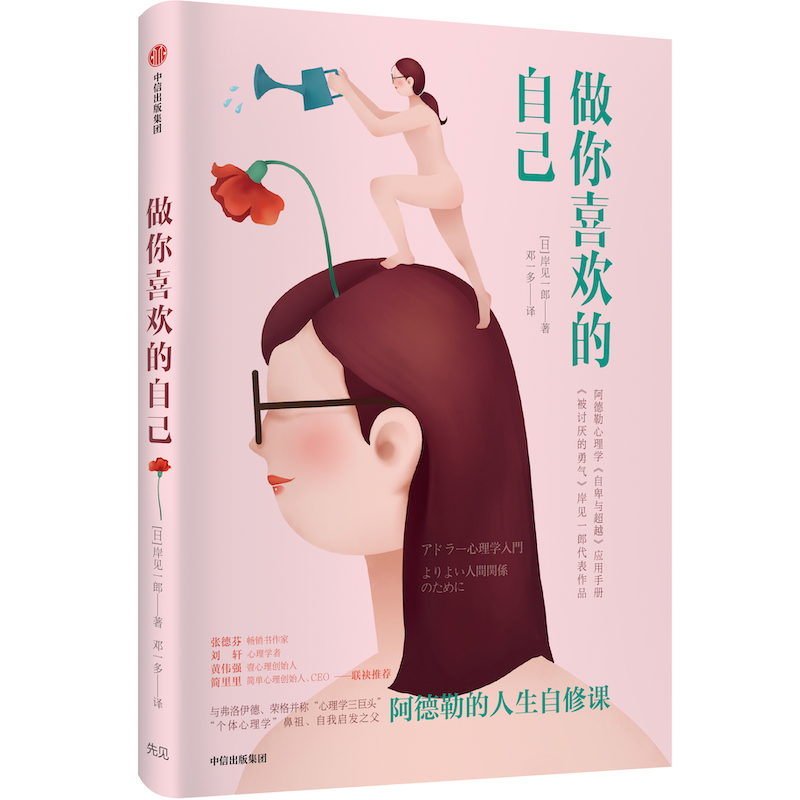 做你喜欢的自己 阿德勒的人生自修课 中信出版社详情图