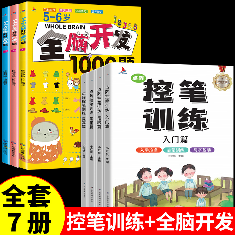 全4册 点阵控笔训练幼小衔接幼儿园 一年