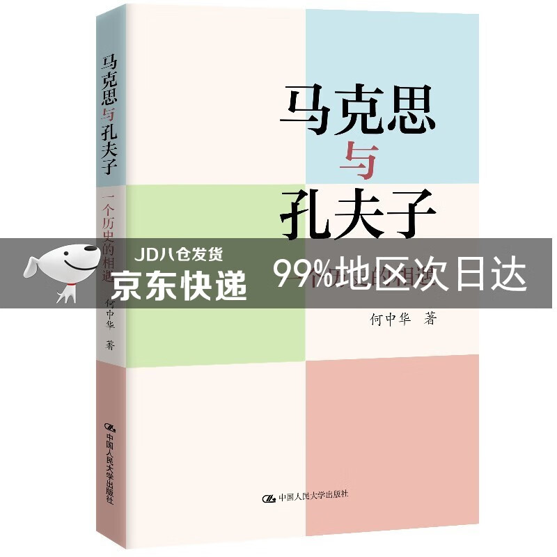 马克思与孔夫子：一个历史的相遇