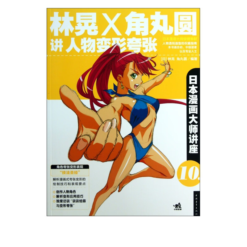 林晃x角丸圆讲人物变形夸张(日本漫画大师讲座)