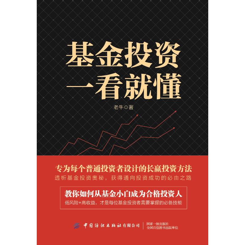 基金投资一看就懂 老牛 书籍