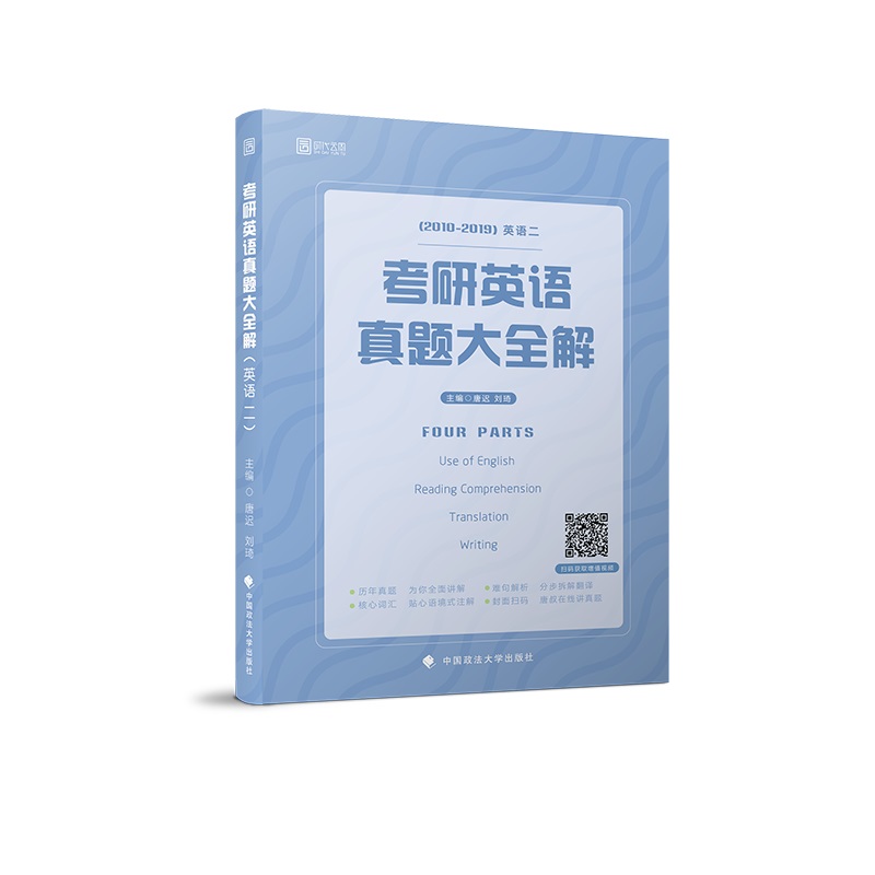 2020考研英语真题大全解（英语二）