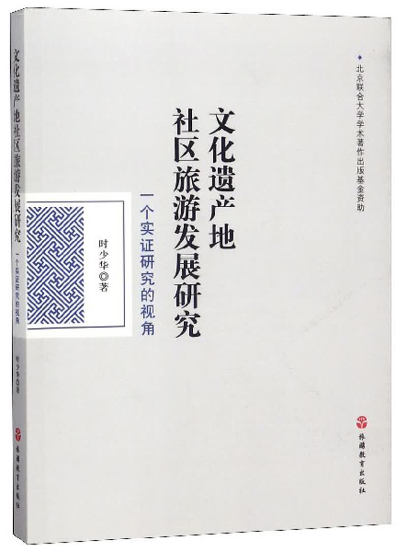文化遗产地社区旅游发展研究：一个实证研究的视角