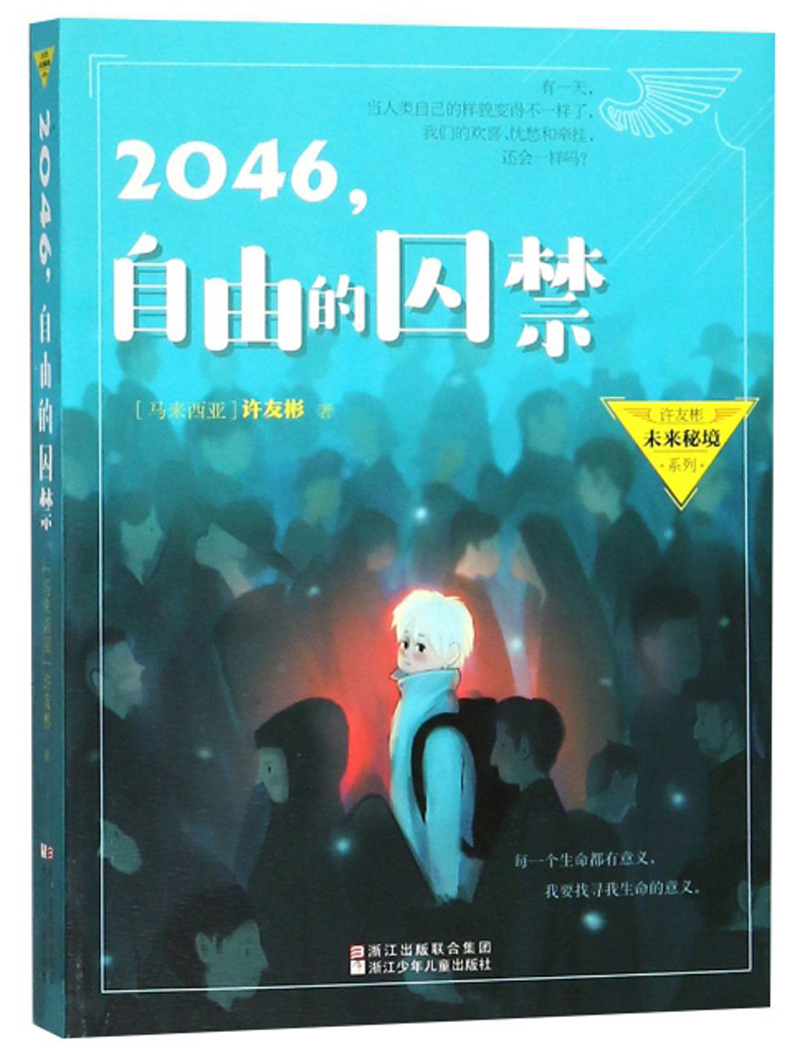 2046，自由的囚禁/许友彬未来秘境系列