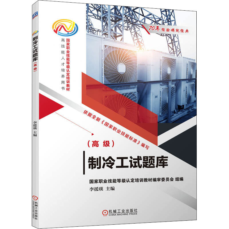 制冷工试题库(高级) 图书