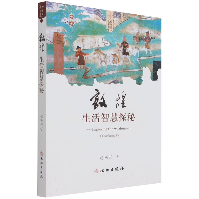 敦煌生活智慧探秘/敦煌艺术书系使用感如何?