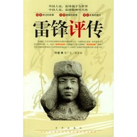 雷锋评传【正版图书】