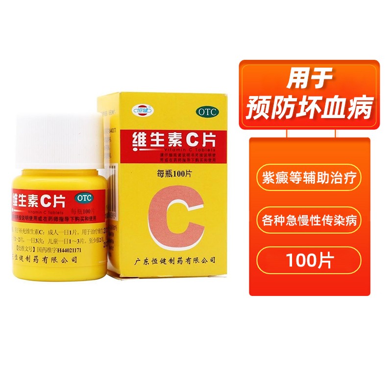 恒健维生素c片 100片/盒成人儿童口服补充维生素c预防坏血病急慢性