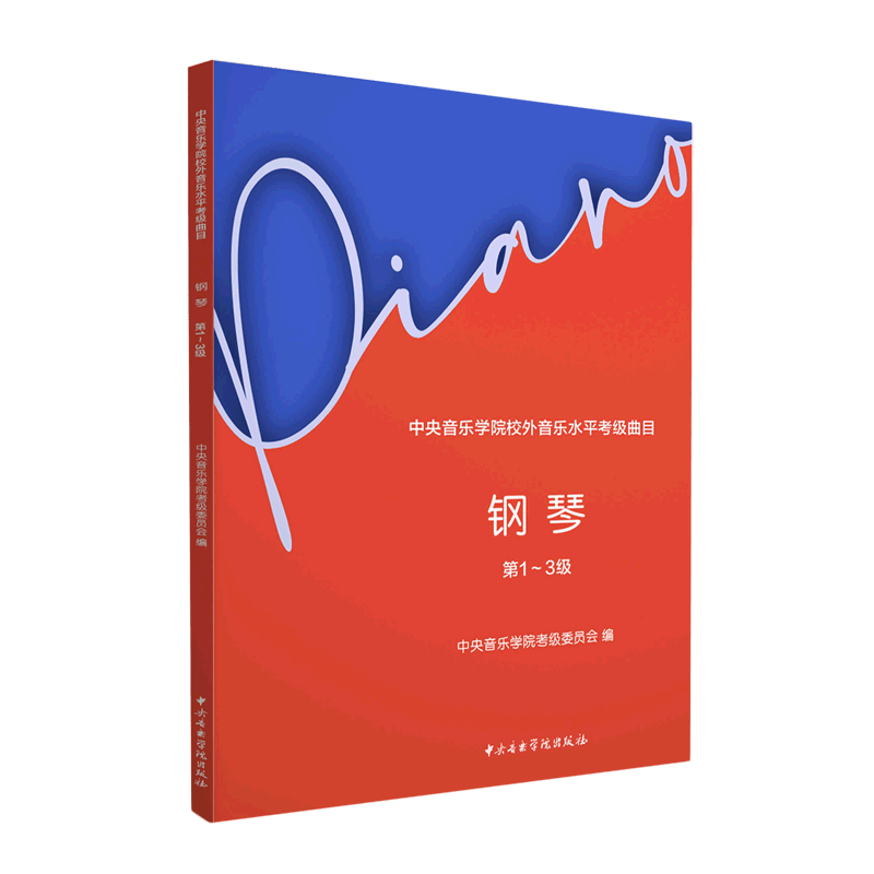 钢琴(第1-3级中央音乐学院校外音乐水平考级曲目)