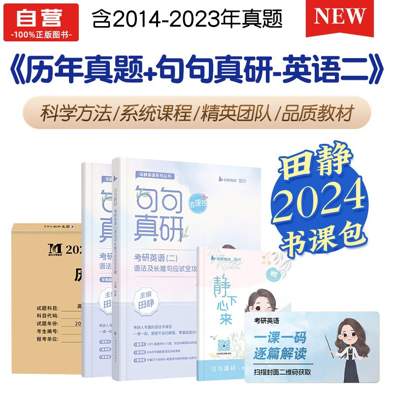 【单本包邮】考研英语 2024田静句句真研+历年真题详解 英语二 3本可搭30讲36讲李永乐红宝书汤家凤徐涛肖秀荣