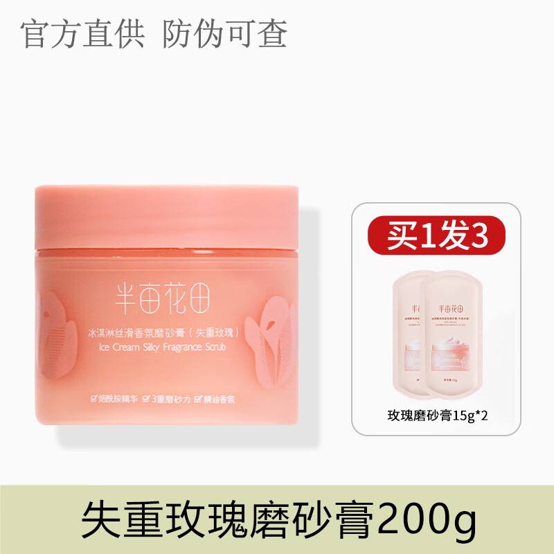 半亩花田（Little Dream Garden）身体磨砂膏冰淇淋香氛 薄雾橙 失重玫瑰200g送30g磨砂膏80选择