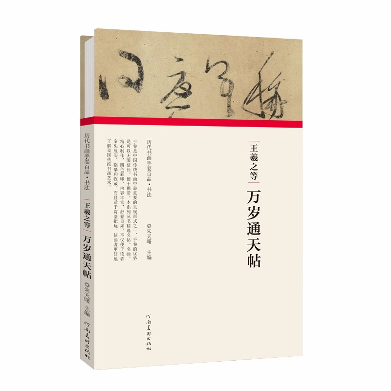 （历代书画手卷百品 书法）王羲之等 万岁通天帖