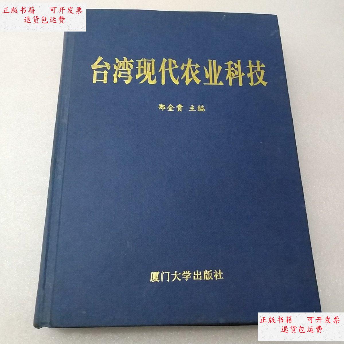 【二手9成新】台湾现代农业科技 /郑金贵 厦门大学出版