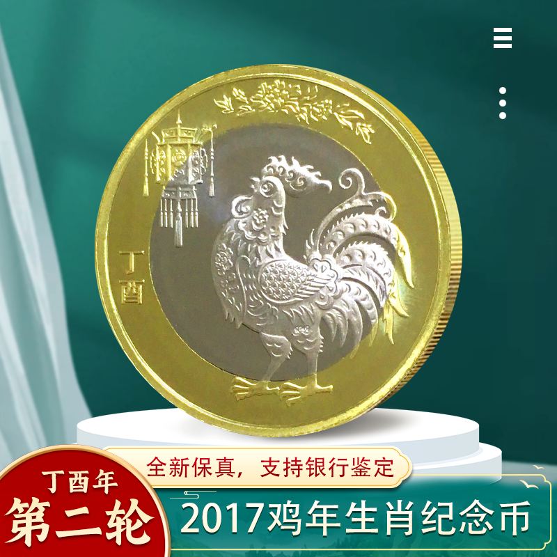 2017年鸡年纪念币 第二轮生肖纪念币 贺岁十二生肖 10元面值 单枚