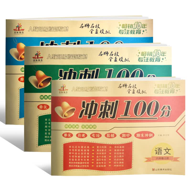 期末冲刺100分卷六年级语文+数学+英语上册（人教版共3册）/六年级试卷单元月考卷专项易错期中期末卷