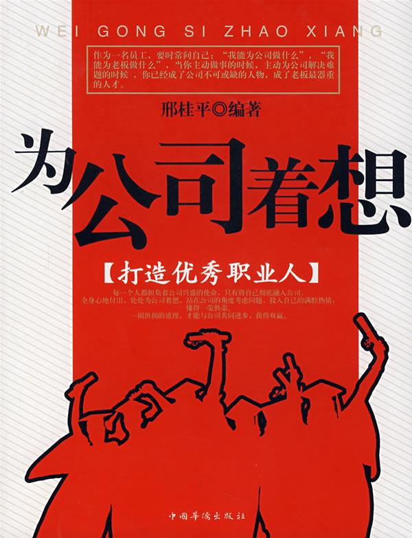 为公司着想