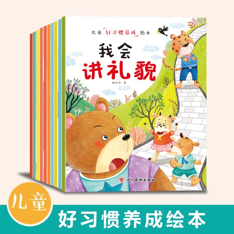 2-8岁宝宝日常好习惯养成儿童绘本故事培养幼儿良好生活习惯早教启蒙亲子绘本我会讲礼貌自己刷牙不挑食好习惯养成全套10册