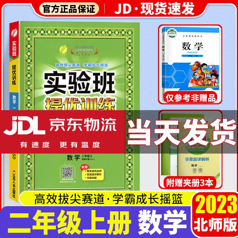【科目版本可选】2023新版实验班二年级上实验班提优训练二年级上册同步训练练习册小学课堂作业本辅导资料书 【二年级上】数学 北师版