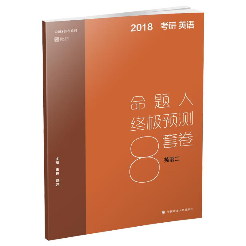 考研英语 朱伟【正版】