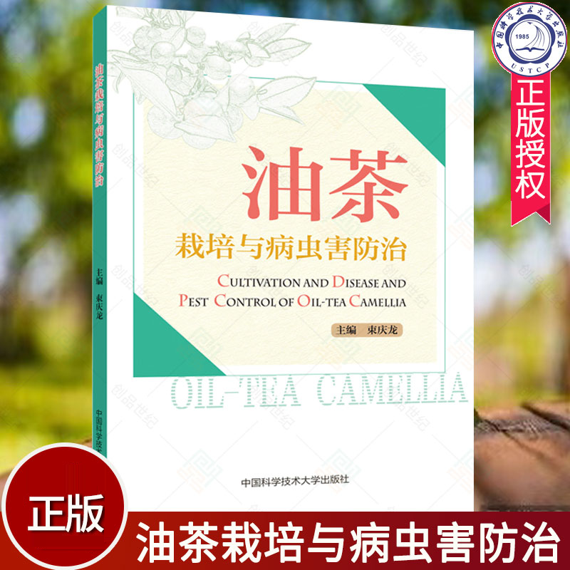 油茶栽培与病虫害防治 束庆龙 油茶树栽培技术书 油茶种植管理油茶树整形修剪技术油茶籽油制取工艺油茶施肥管理育苗书 油茶种植