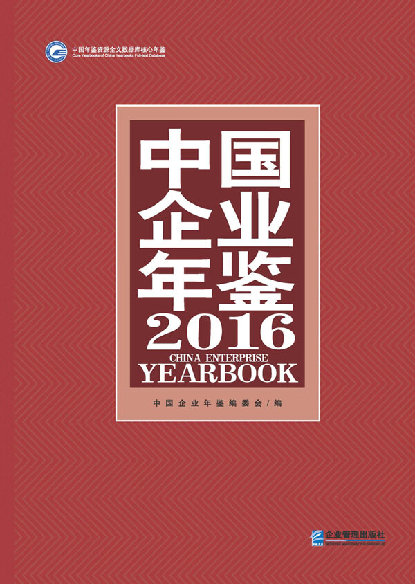 中国企业年鉴：2016：2016 经济 书籍