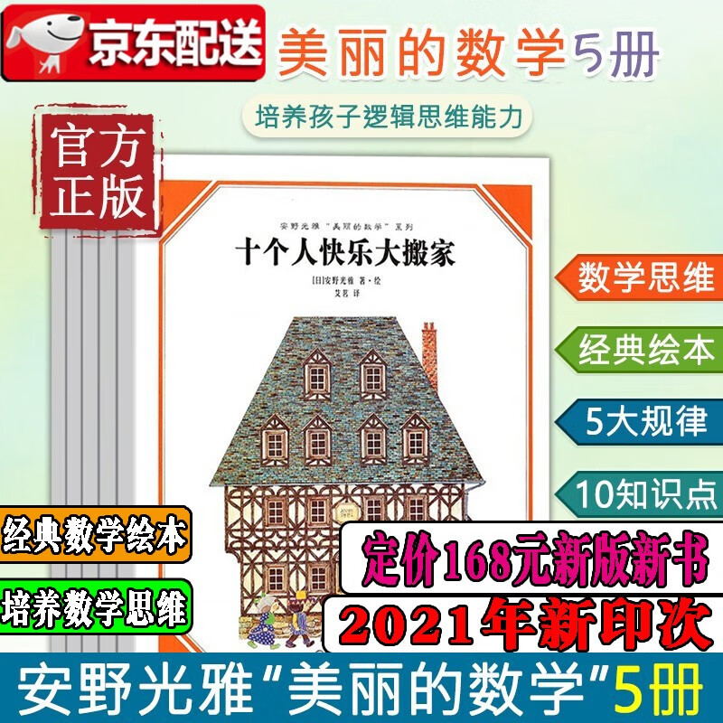 【2021新版新书】安野光雅“美丽的数学”系列（共5册）十个人快乐大搬家+奇妙的种子+壶中的故事 吴正宪撰写导读