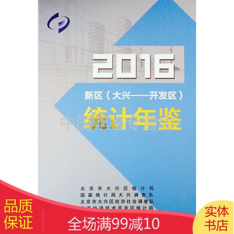 新区（大兴-开发区）统计年鉴2016