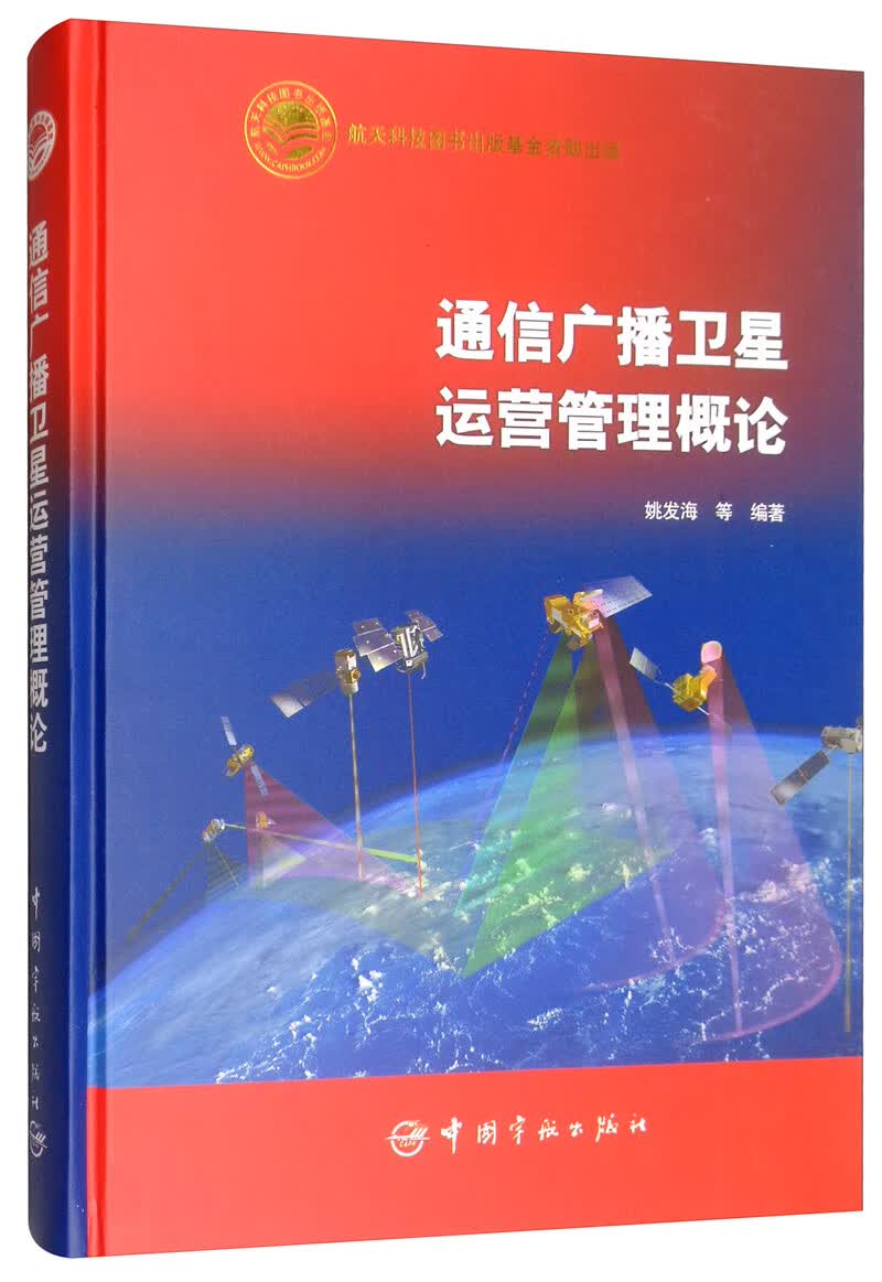 通信广播卫星运营管理概念