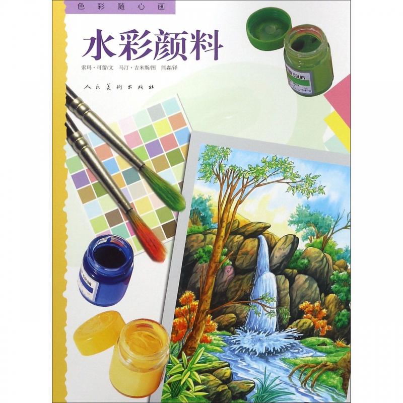 水彩颜料/色彩随心画