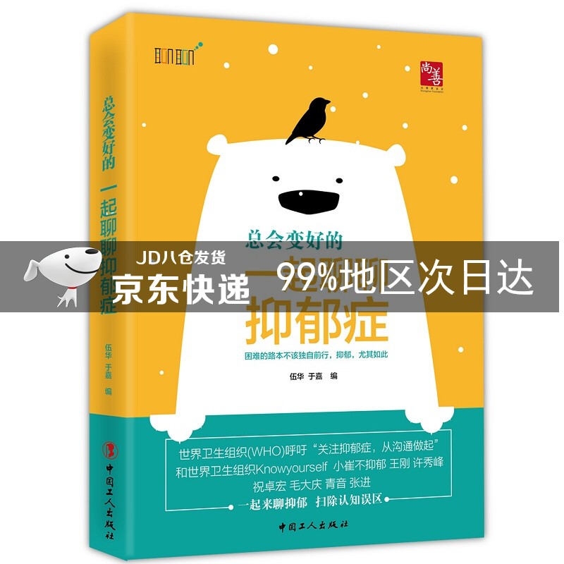 总会变好的 : 一起聊聊抑郁症