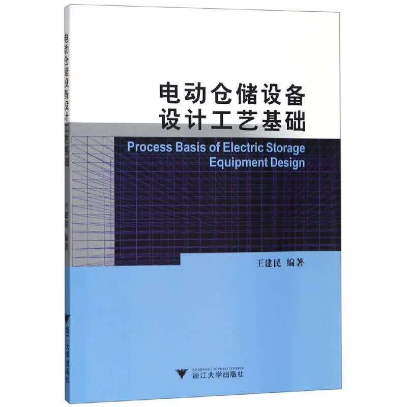 电动仓储设备设计工艺基础/王建民