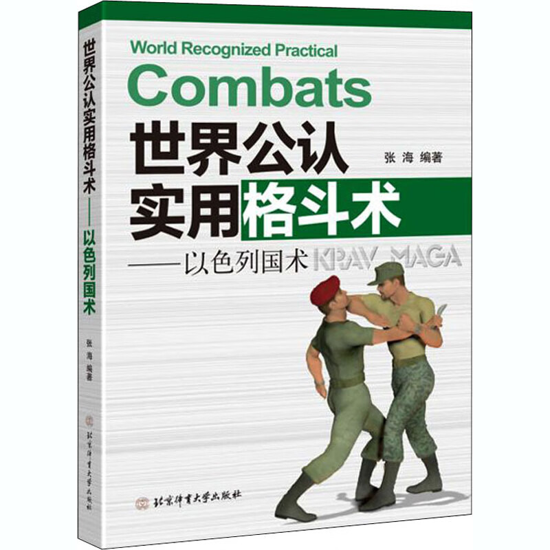 世界公认实用格斗术——以色列国术