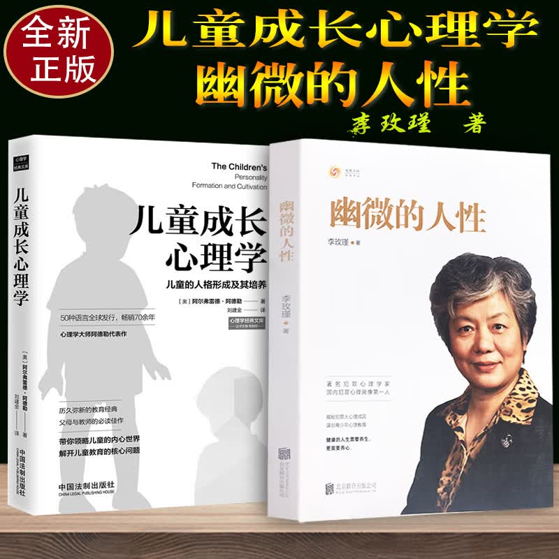 正版2本套李玫瑾幽微的人性+儿童成长心理学 李玫瑾家庭教育 育儿书籍青少年心理教育 犯罪心理画像理论