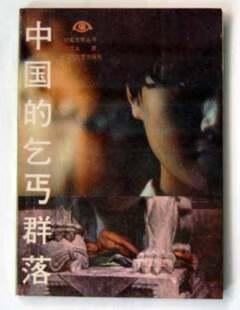 中国的乞丐群落 刘汉太