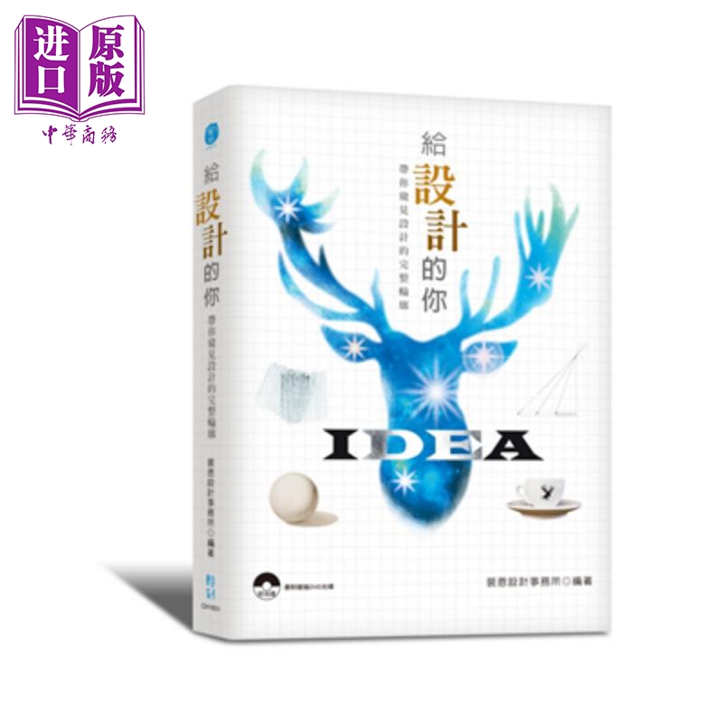 给设计的你：带你窥见设计的完整轮廓 港台原版 裴恩设计事务所 轻刻出版社