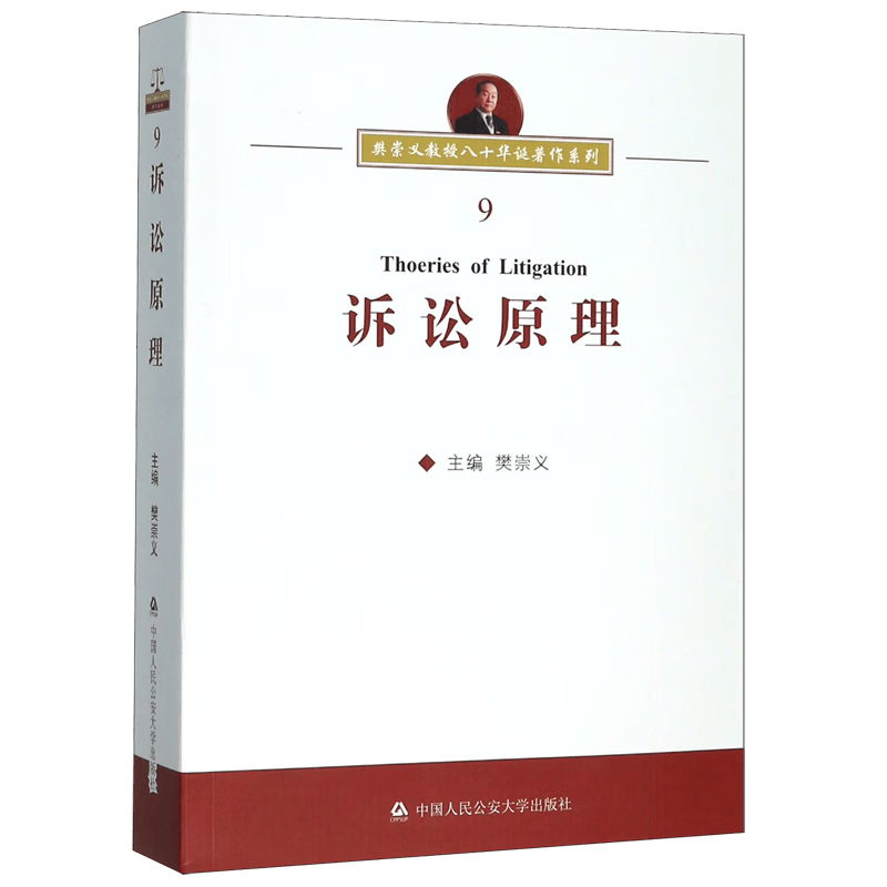 诉讼原理/樊崇义教授八十华诞著作系列