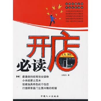 开店必读【正版图书】