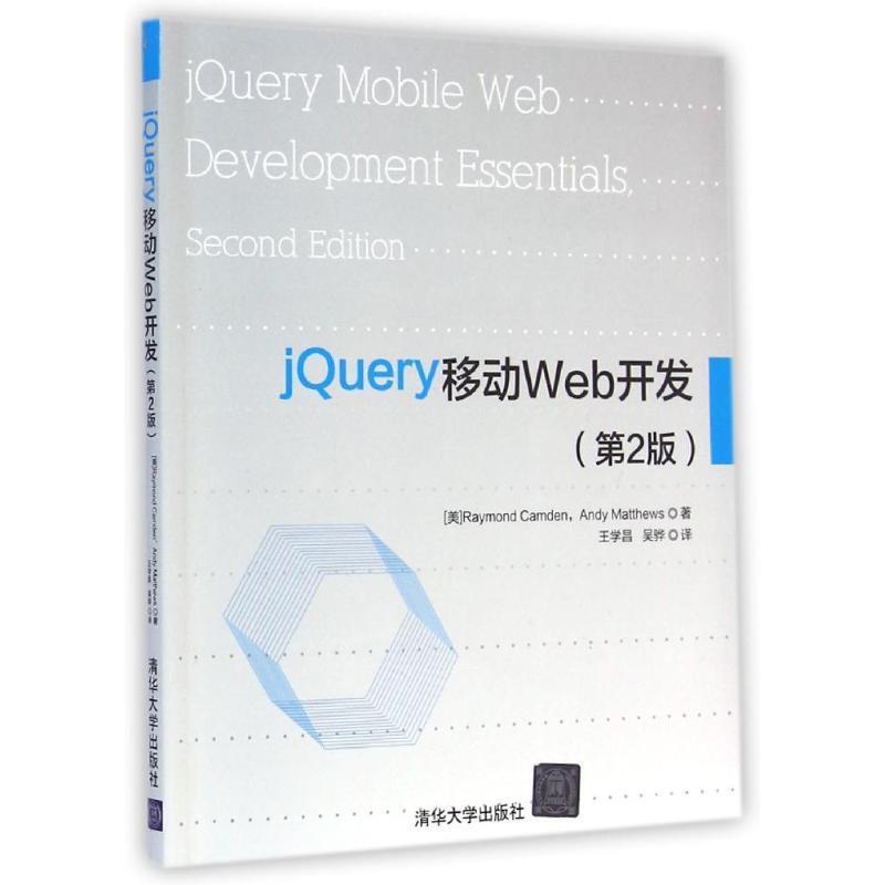 jQuery移动Web开发 (美)Raymond Camden,Andy Matthews【正版书】