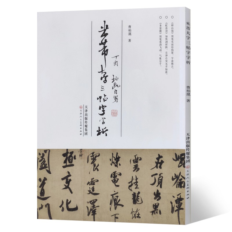 米芾大字三帖字字析