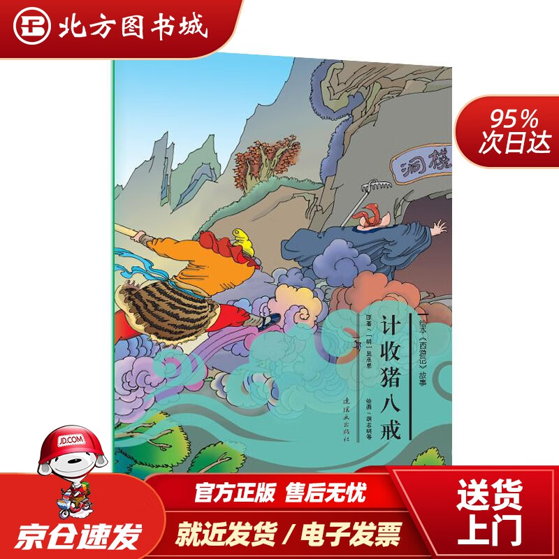 【正版现货】绘本《西游记》故事：计收猪八戒故事:计收猪八戒》吴承恩连环画出版社 北方图书城