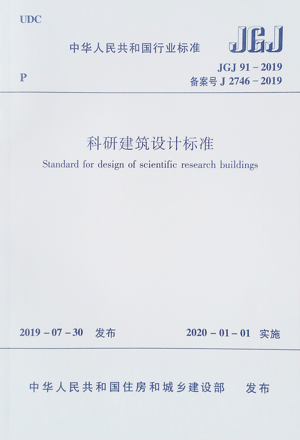 科研建筑设计标准JGJ 91-2019