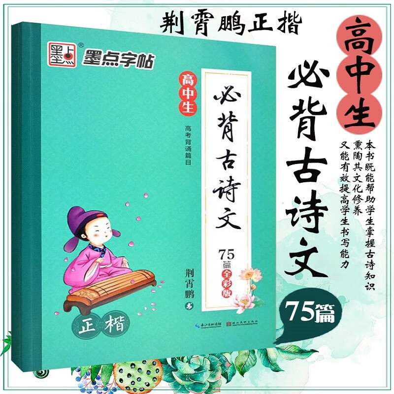 《高中生必背古诗文》75篇 全彩正楷 荆霄鹏书 墨点字帖 高考背诵篇目高中生背诵临写楷书钢笔字帖
