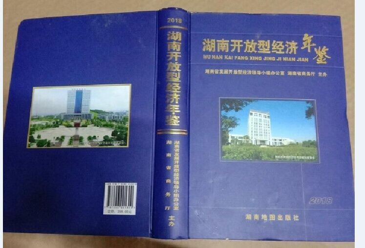 正版现货-2018湖南开放型经济年鉴